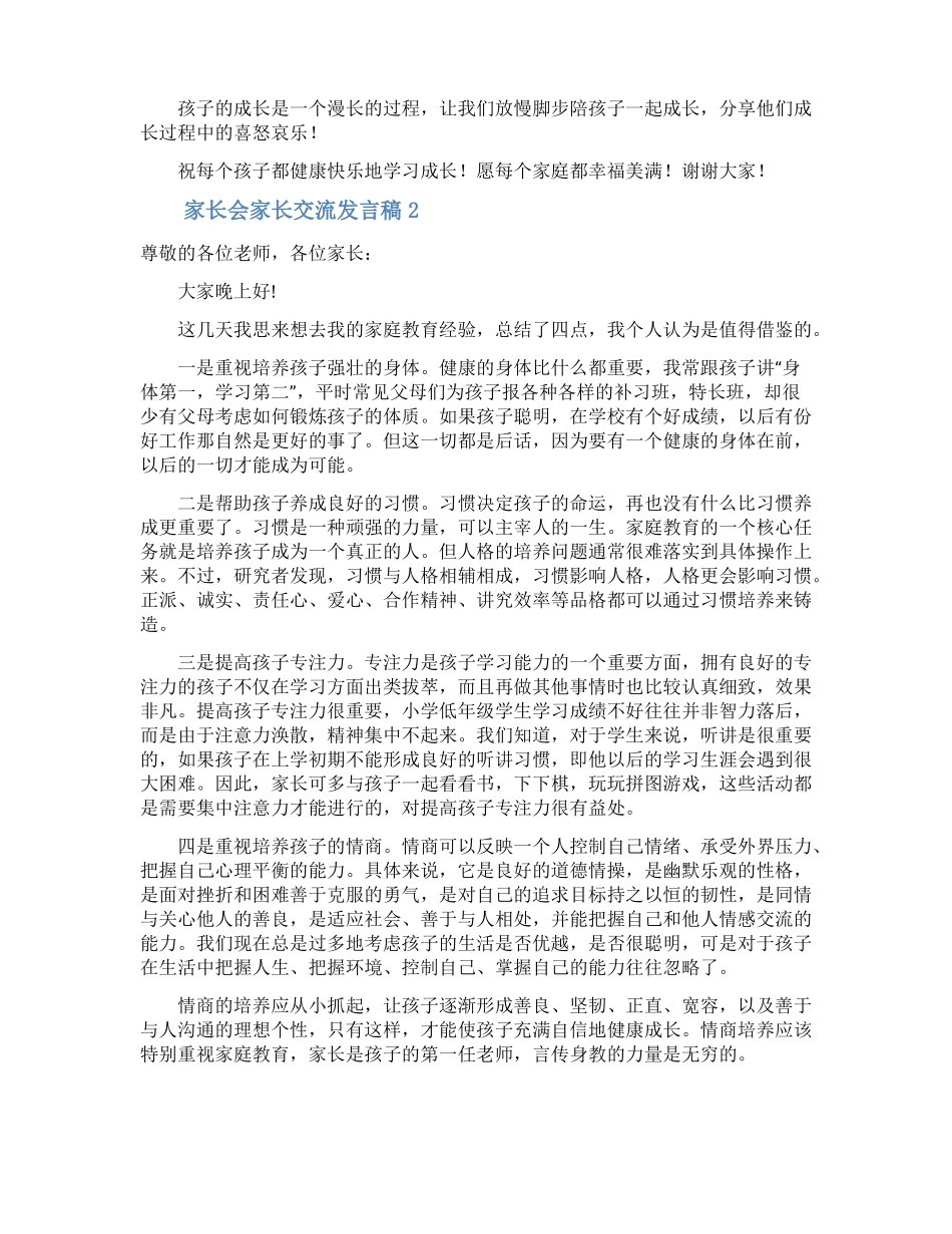 家长会家长交流发言稿精选5篇_第2页