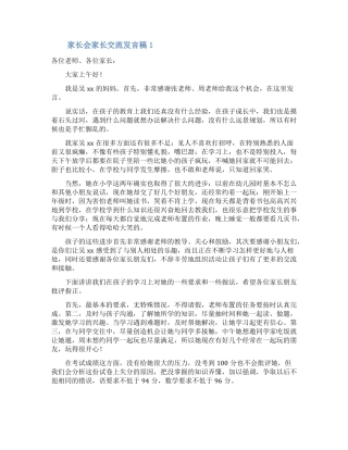 家长会家长交流发言稿精选5篇
