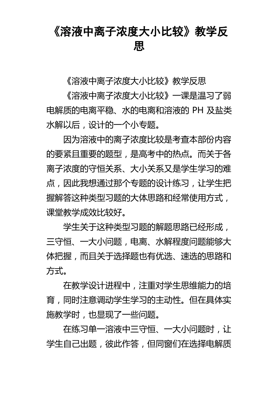 溶液中离子浓度大小比较教学反思_第1页