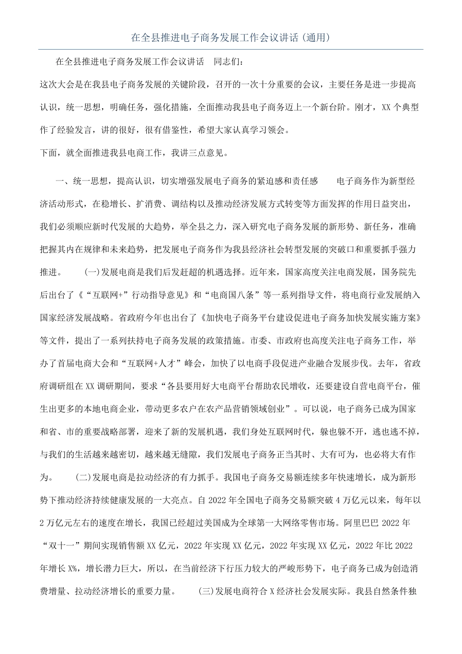 在全推进电子商务发展工作会议讲话通用_第1页
