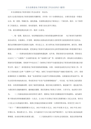 在全推进电子商务发展工作会议讲话通用