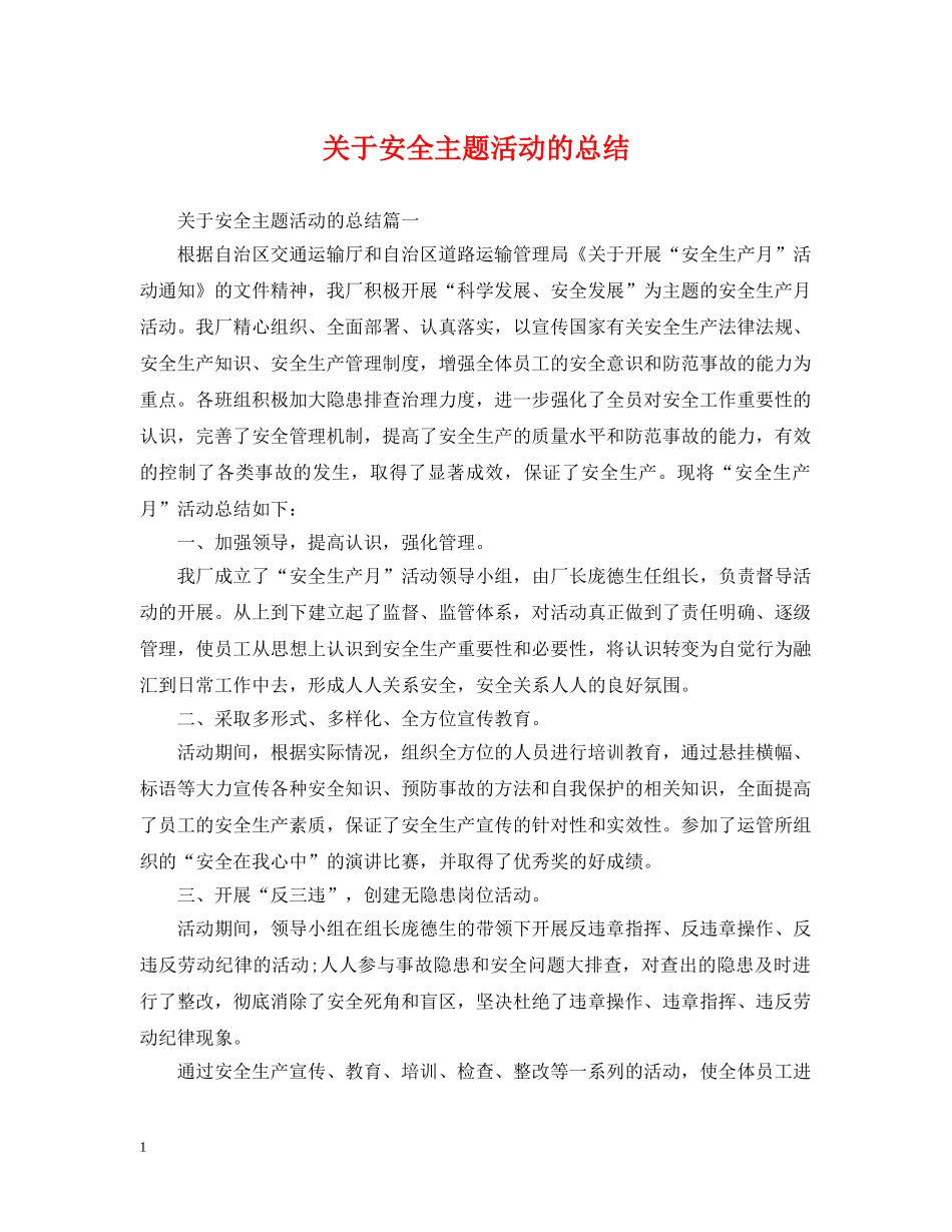 关于安全主题活动的总结 _第1页
