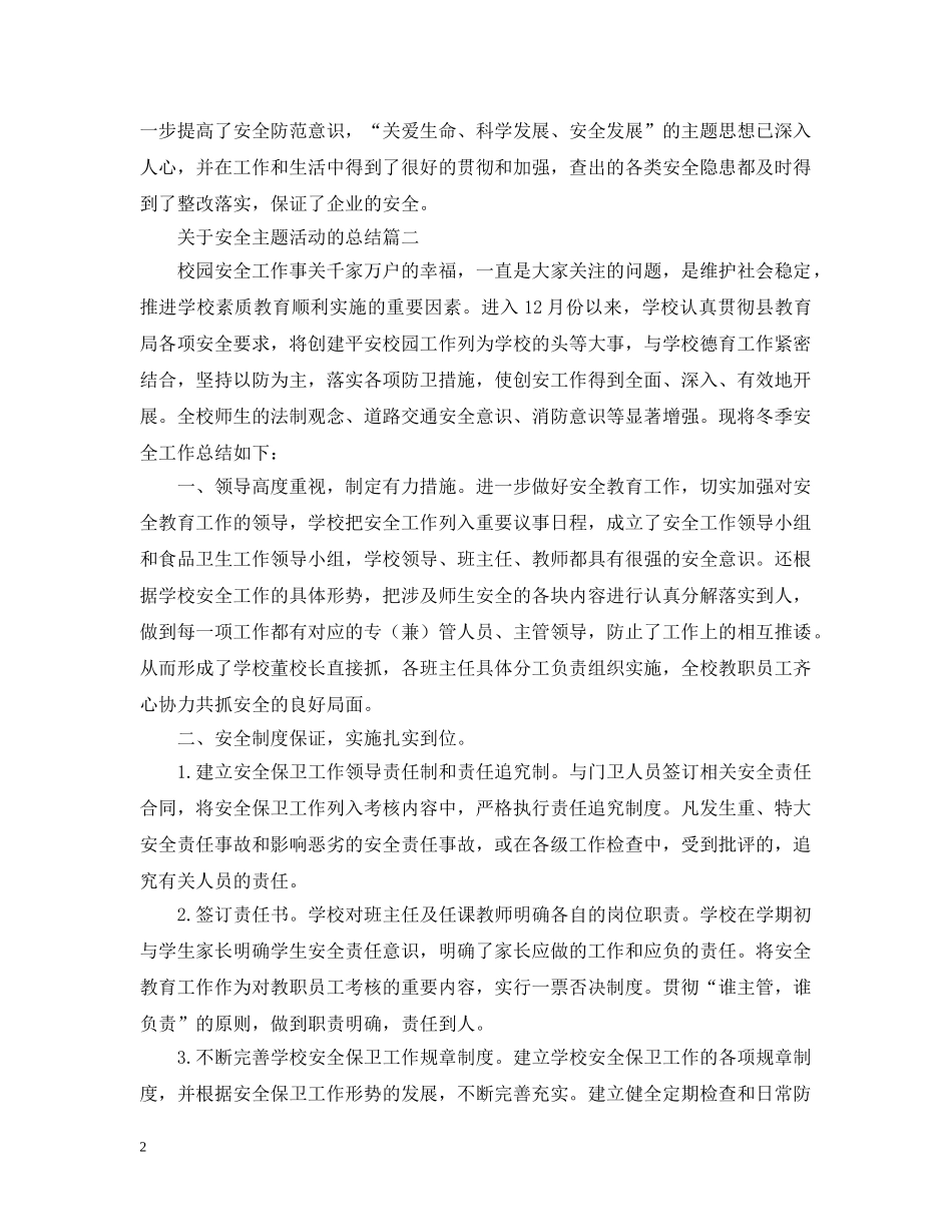 关于安全主题活动的总结 _第2页