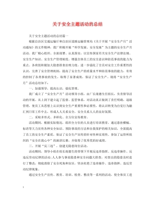 关于安全主题活动的总结 