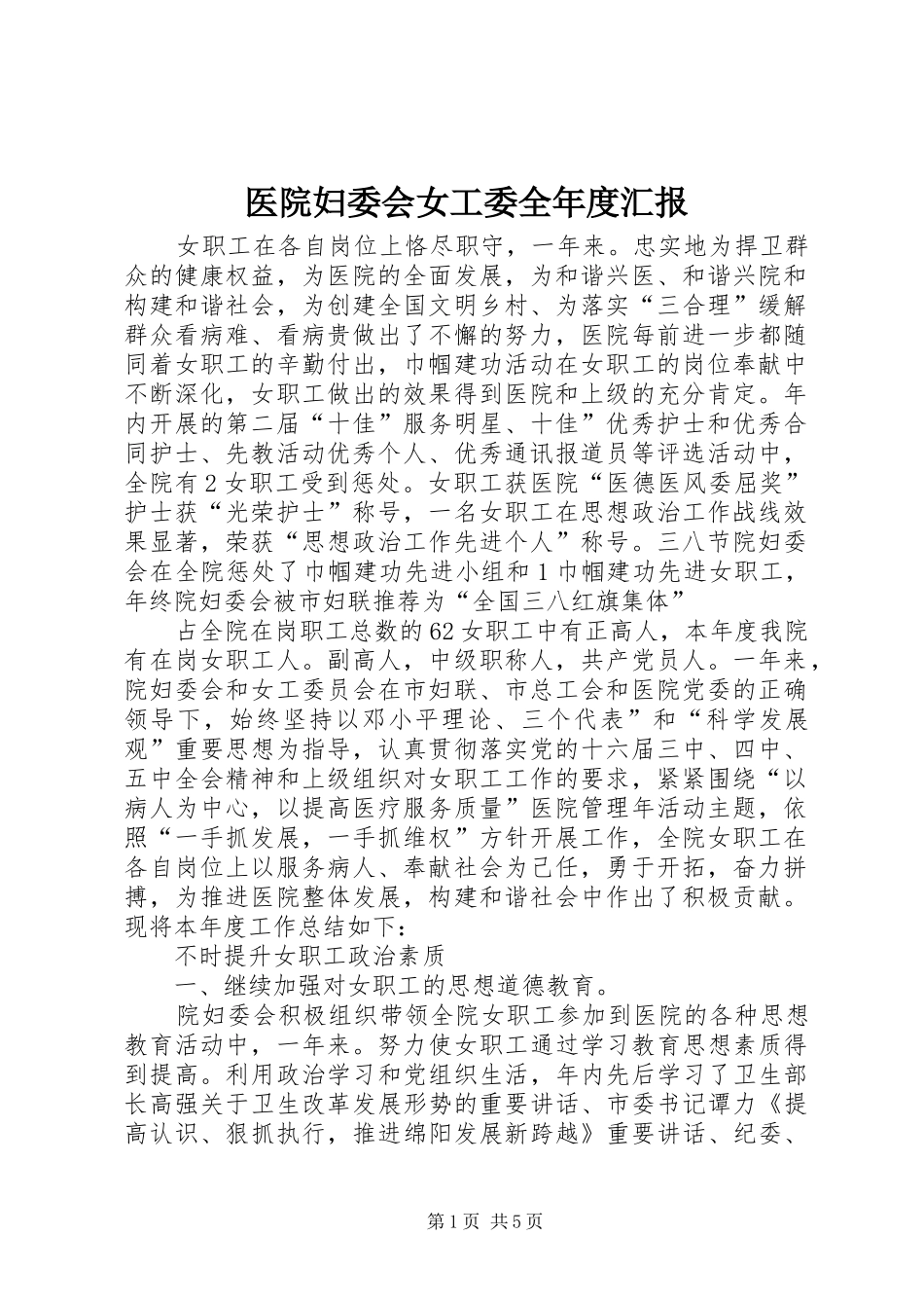 医院妇委会女工委全年度汇报_第1页