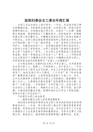 医院妇委会女工委全年度汇报