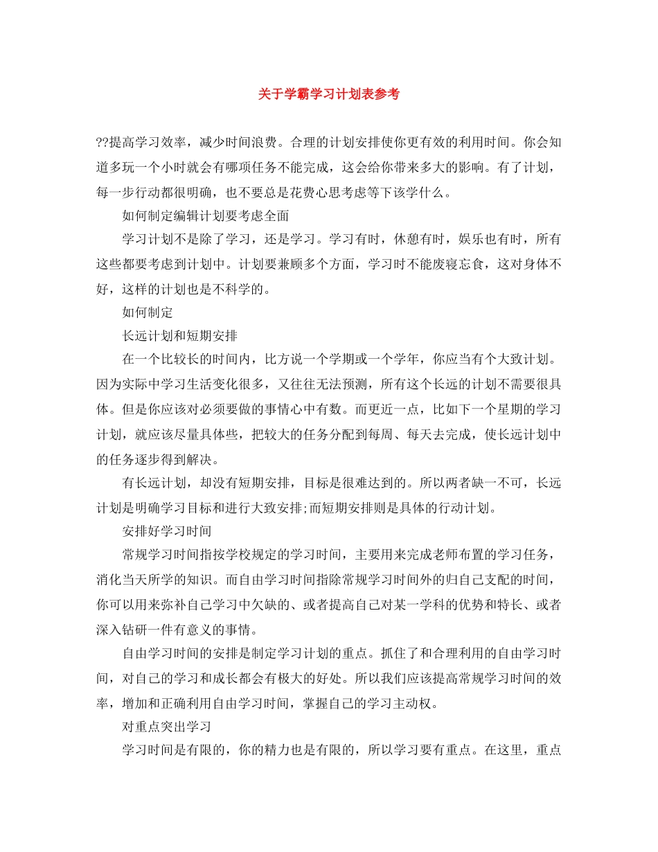 关于学霸学习计划表参考 _第1页