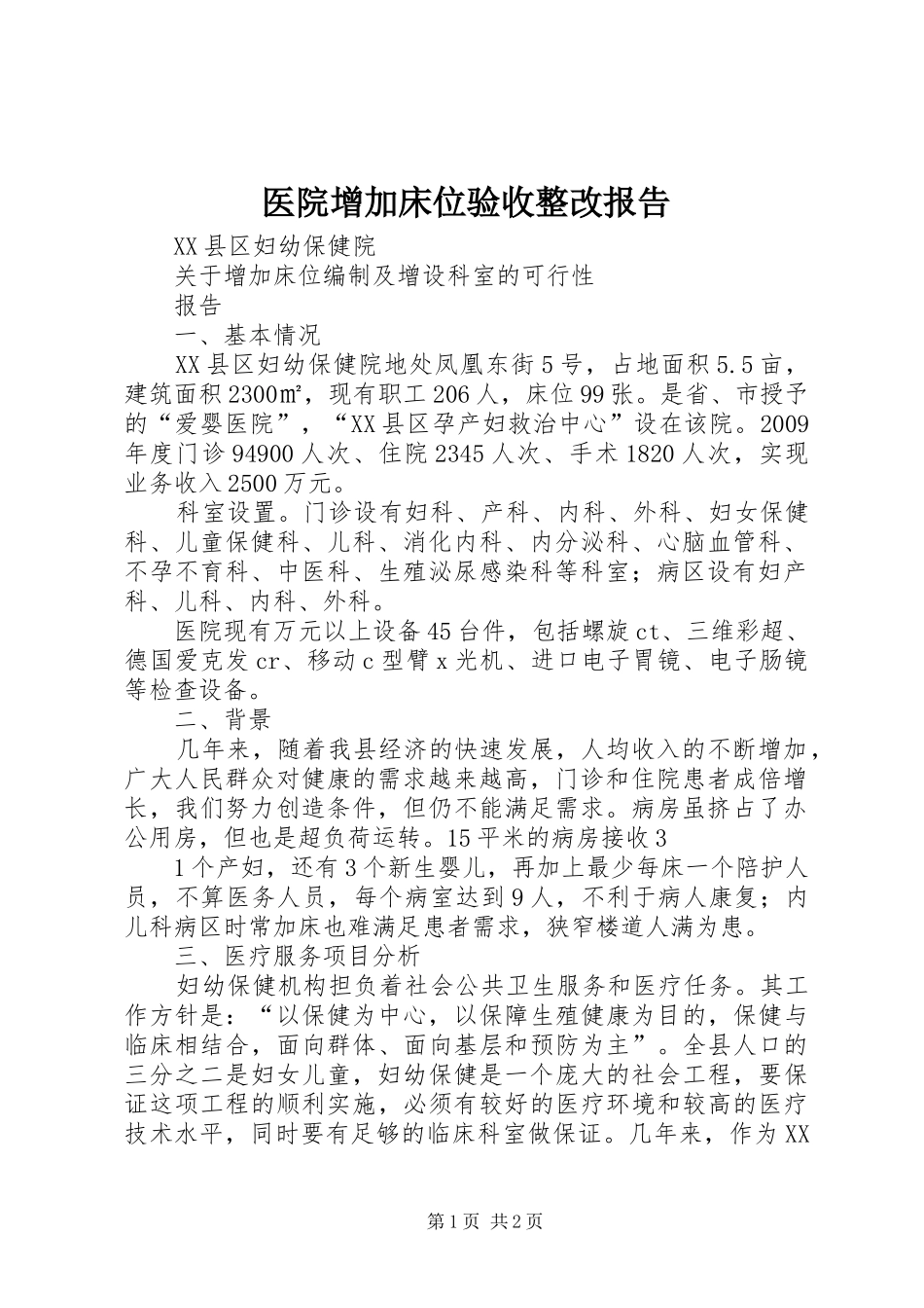 医院增加床位验收整改报告_第1页