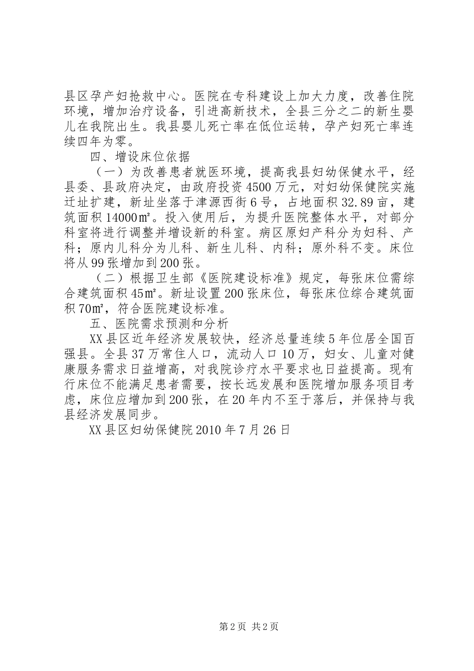 医院增加床位验收整改报告_第2页