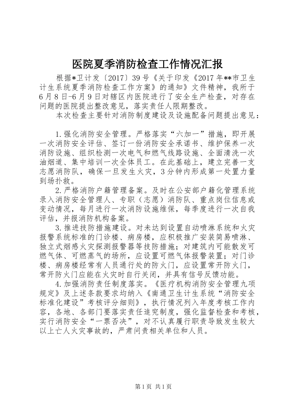 医院夏季消防检查工作情况汇报_第1页