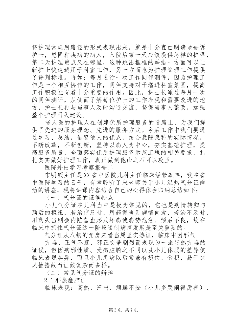 医院外出学习考察报告_第3页