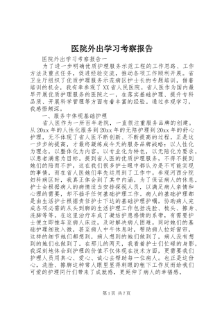 医院外出学习考察报告