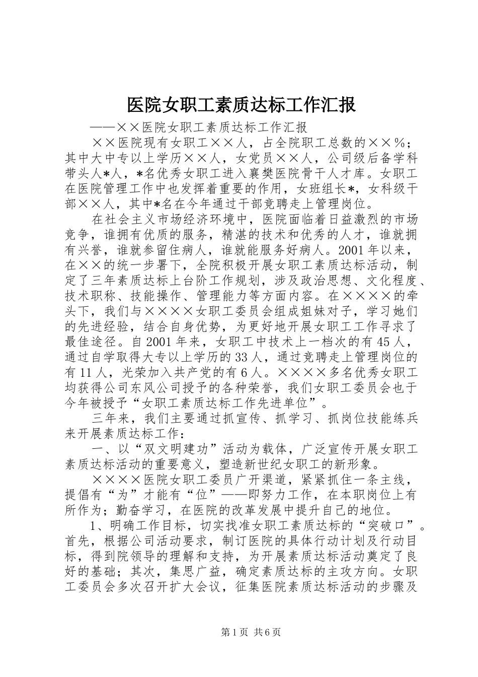 医院女职工素质达标工作汇报_第1页