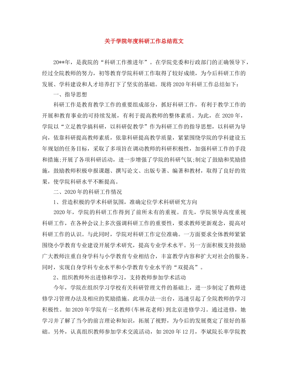 关于学院年度科研工作总结范文 _第1页