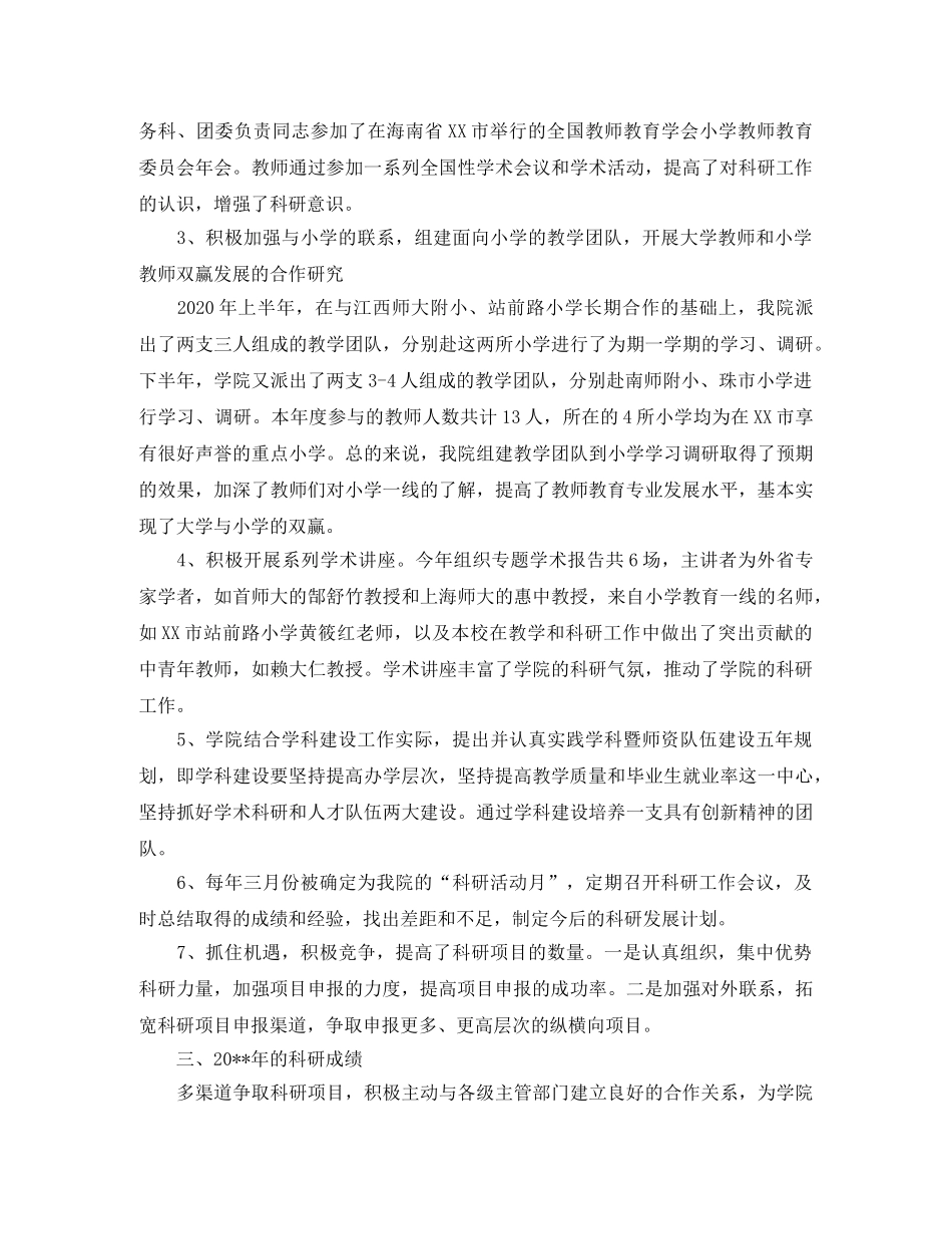 关于学院年度科研工作总结范文 _第2页