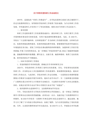 关于学院年度科研工作总结范文 
