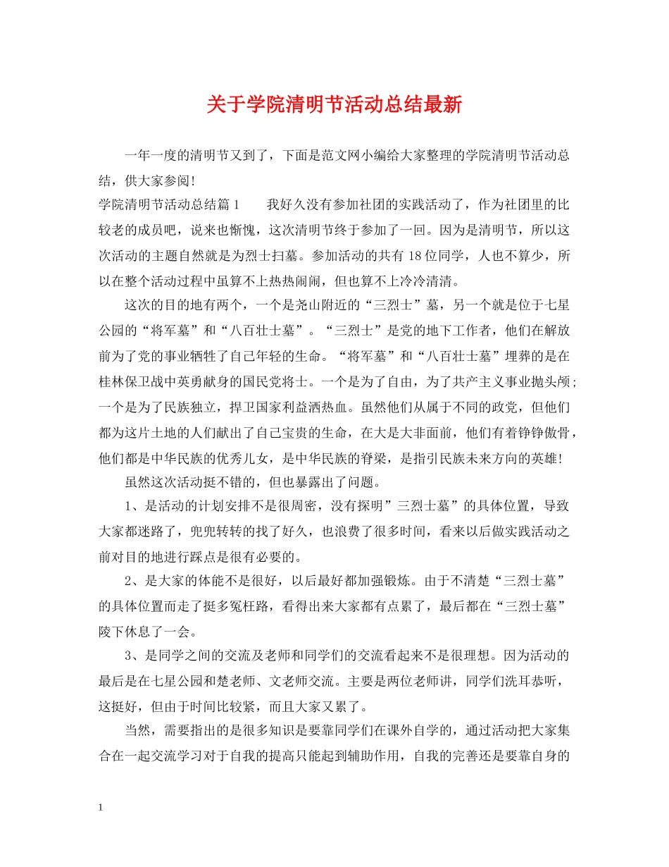 关于学院清明节活动总结最新 _第1页
