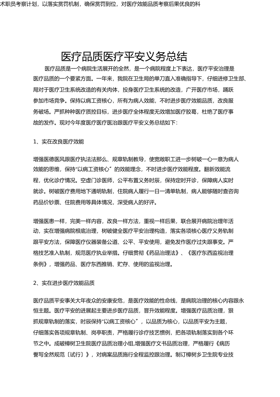 医疗质量医疗安全工作总结_第1页