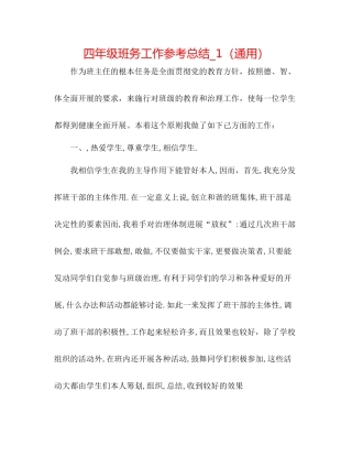 四年级班务工作参考总结_1（通用）