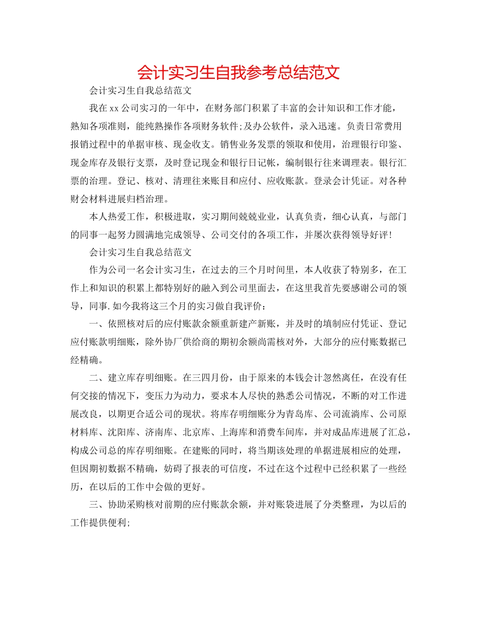 会计实习生自我参考总结范文_第1页