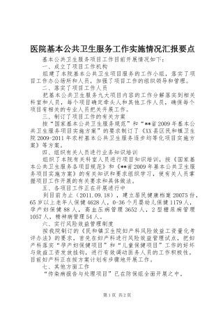 医院基本公共卫生服务工作实施情况汇报要点