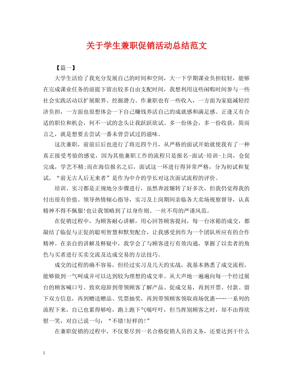 关于学生兼职促销活动总结范文 _第1页