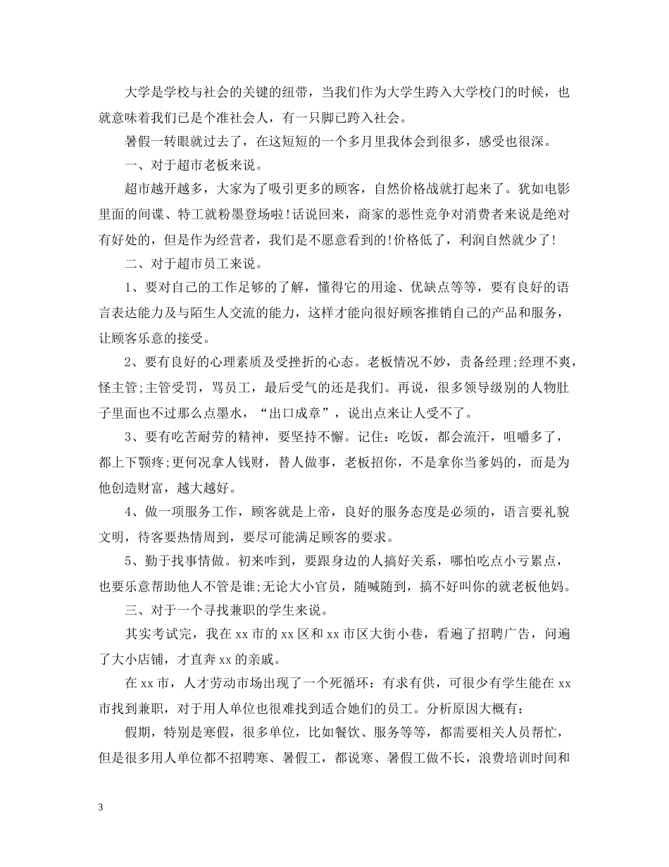 关于学生兼职促销活动总结范文 _第3页