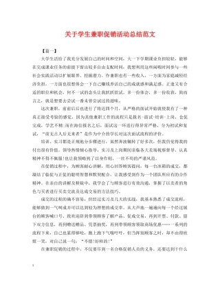 关于学生兼职促销活动总结范文 