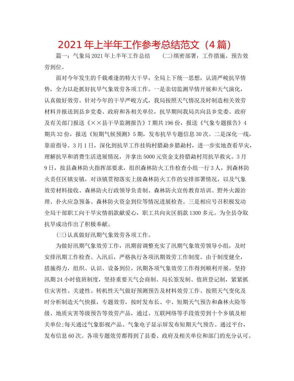 2021年上半年工作参考总结范文（4篇）_第1页