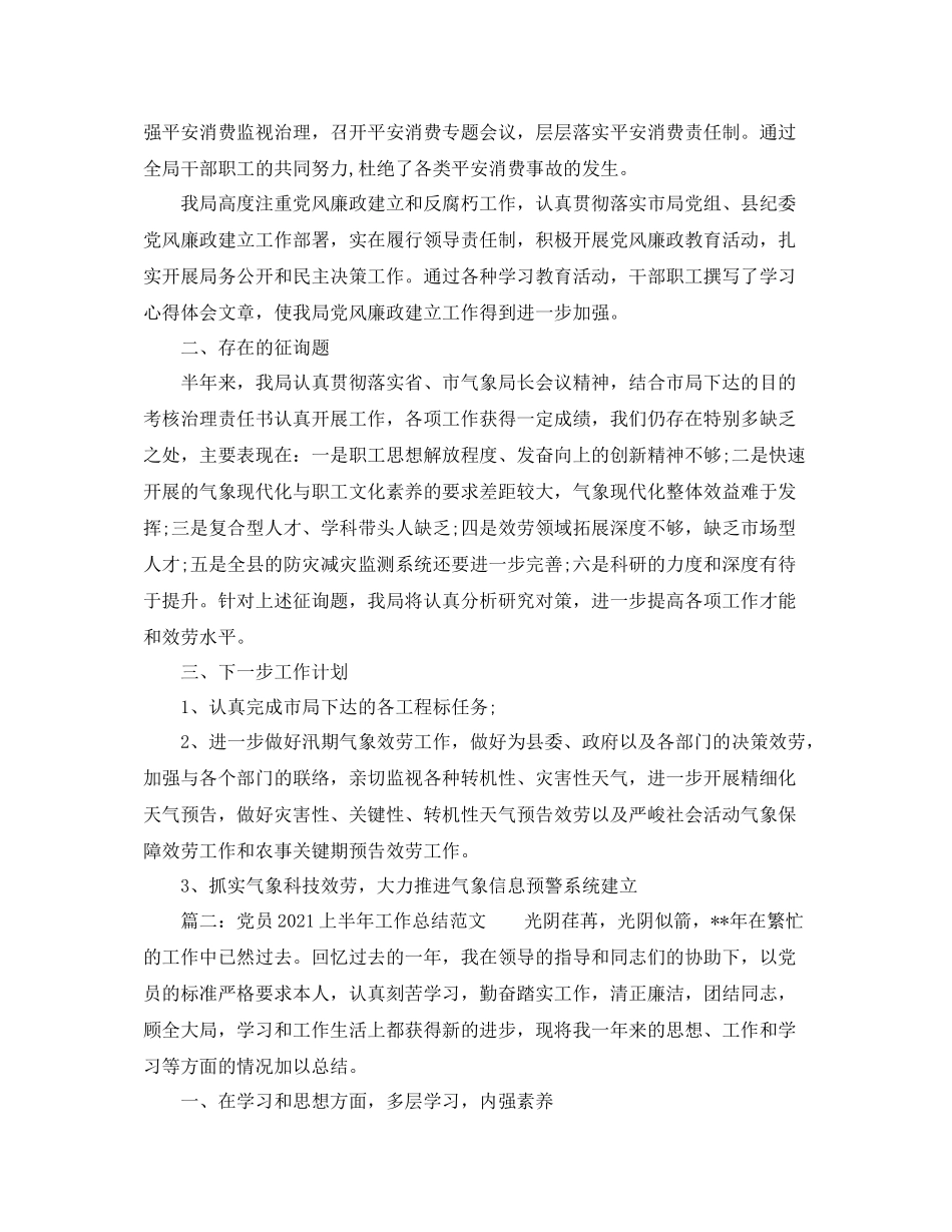 2021年上半年工作参考总结范文（4篇）_第3页