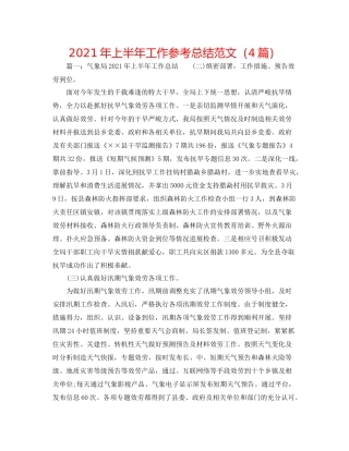 2021年上半年工作参考总结范文（4篇）