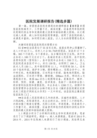 医院发展调研报告(精选多篇)