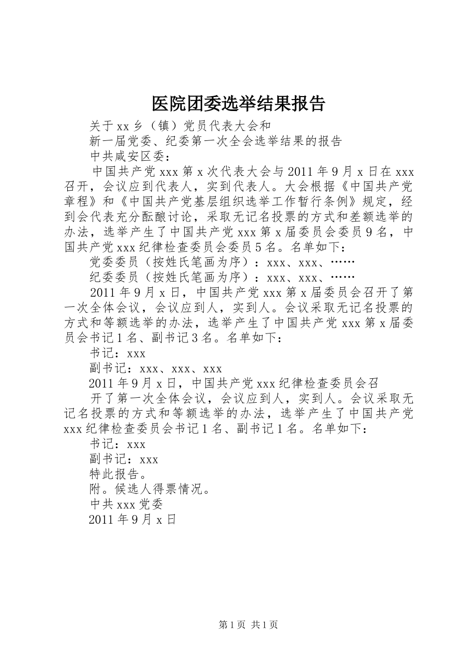 医院团委选举结果报告_第1页