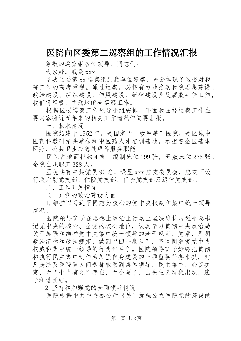 医院向区委第二巡察组的工作情况汇报_第1页