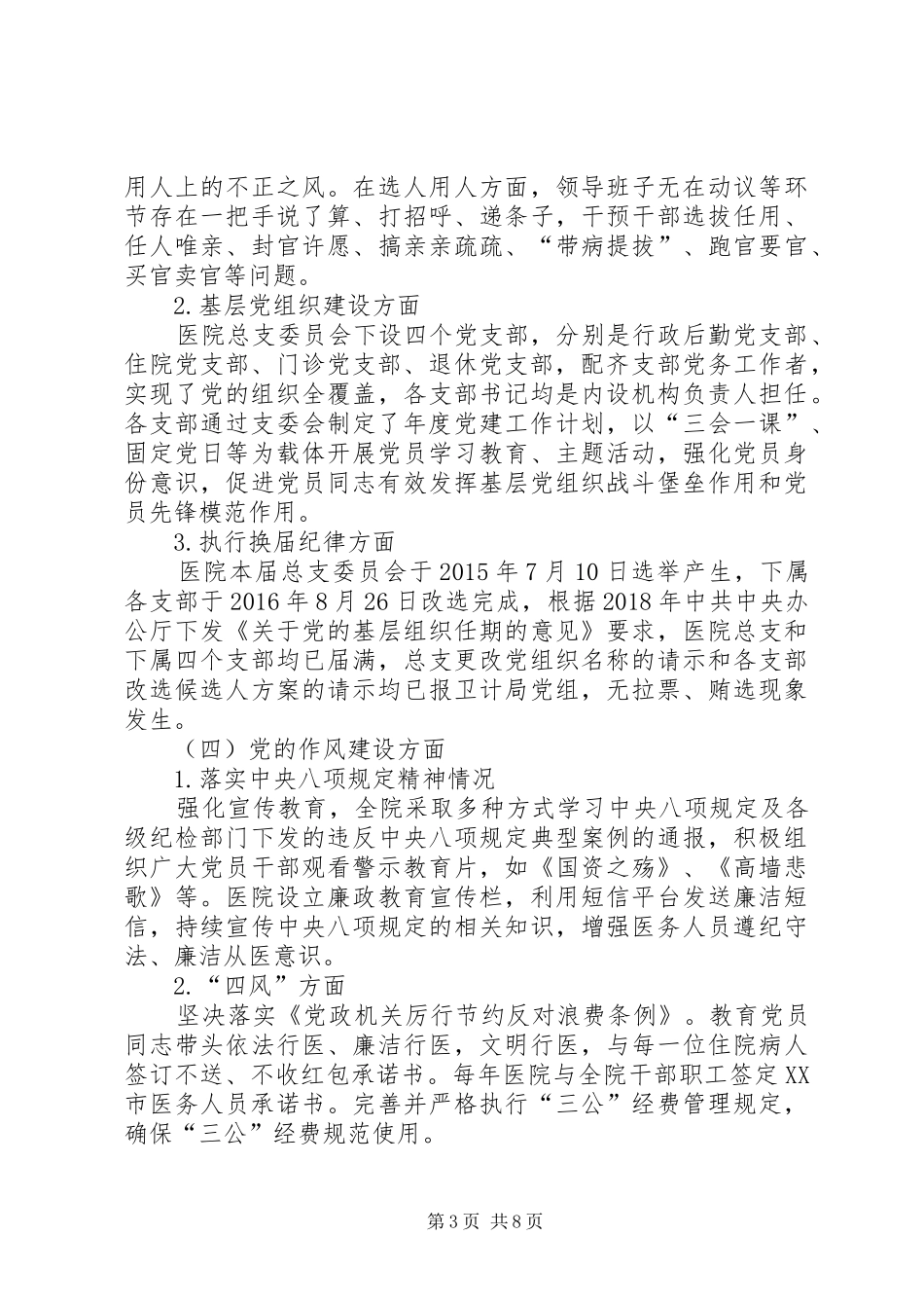 医院向区委第二巡察组的工作情况汇报_第3页