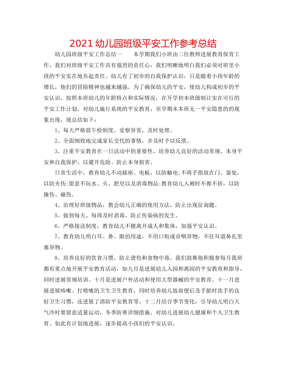 幼儿园班级安全工作参考总结_第1页