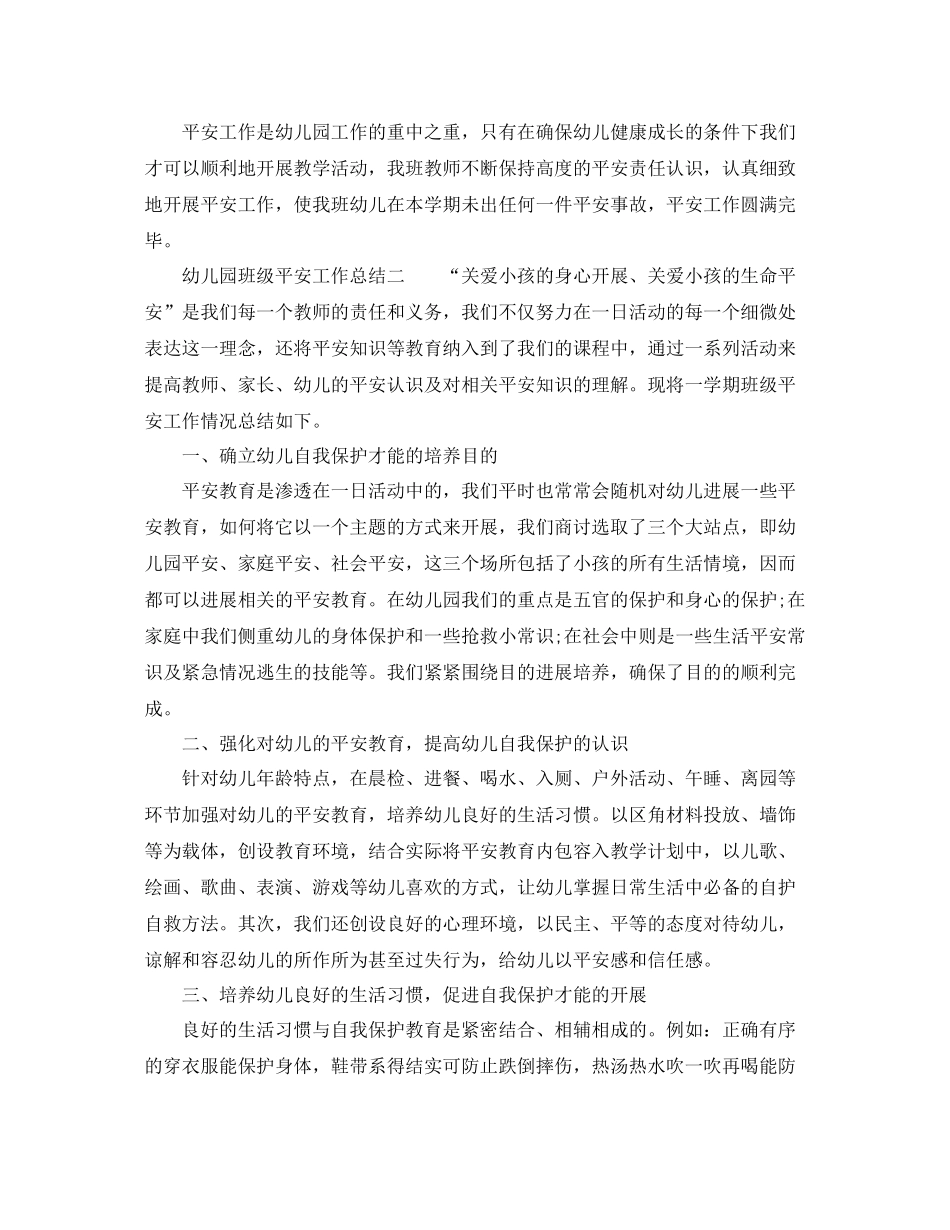 幼儿园班级安全工作参考总结_第2页