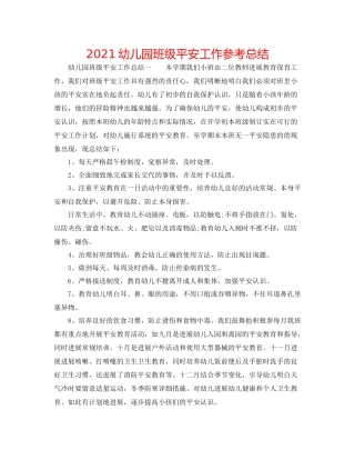 幼儿园班级安全工作参考总结