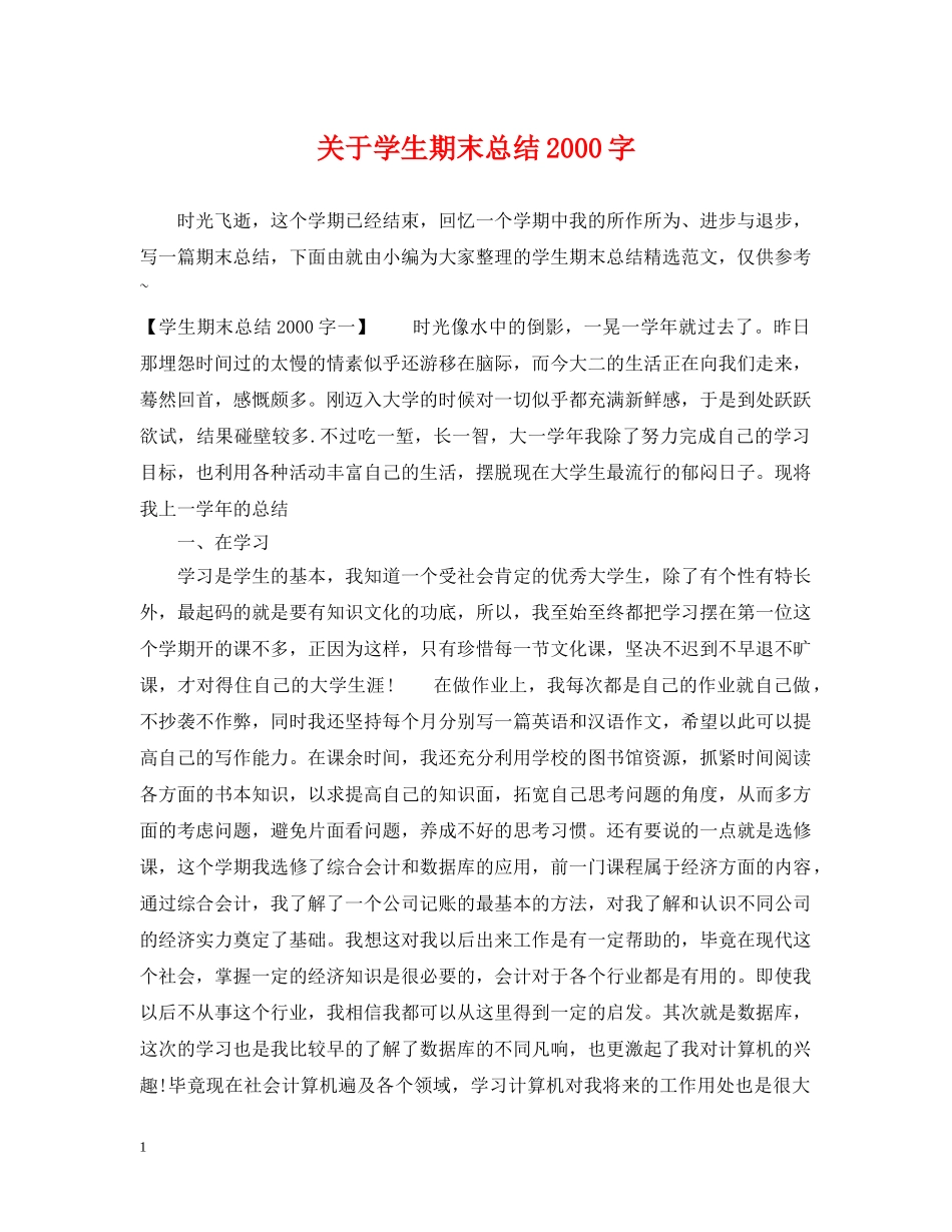 关于学生期末总结2000字 _第1页