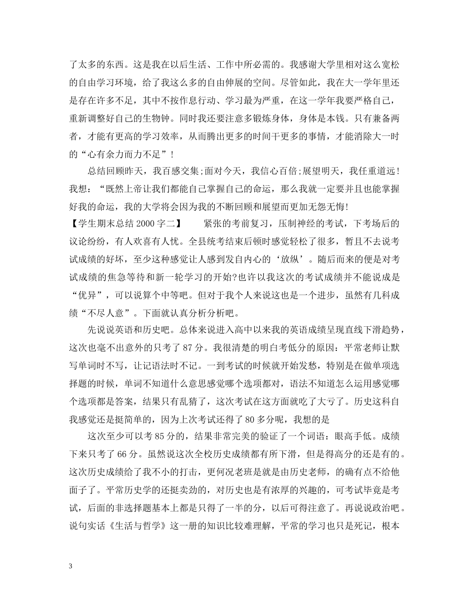 关于学生期末总结2000字 _第3页