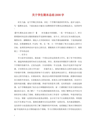 关于学生期末总结2000字 