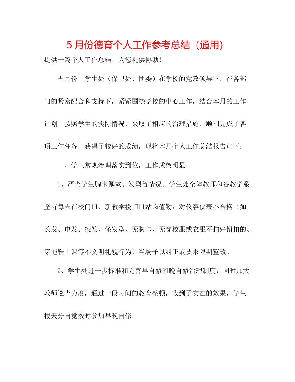 5月份德育个人工作参考总结（通用）_第1页