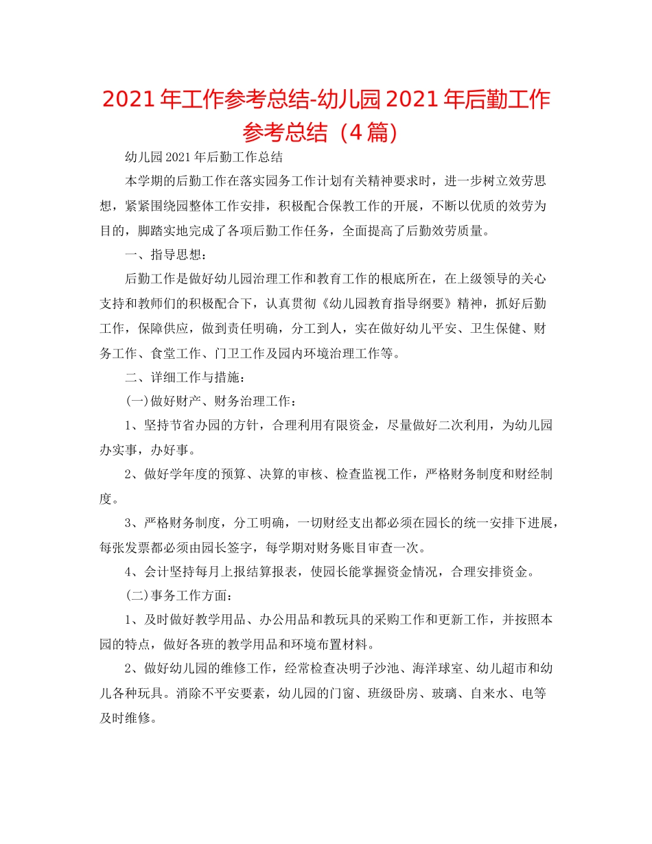2021年工作参考总结幼儿园年后勤工作参考总结（4篇）_第1页