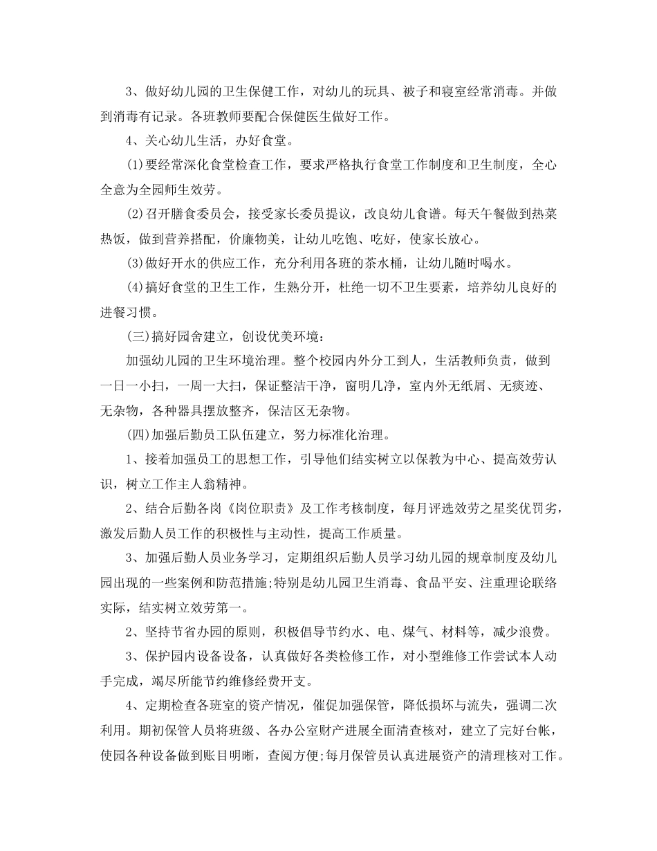 2021年工作参考总结幼儿园年后勤工作参考总结（4篇）_第2页