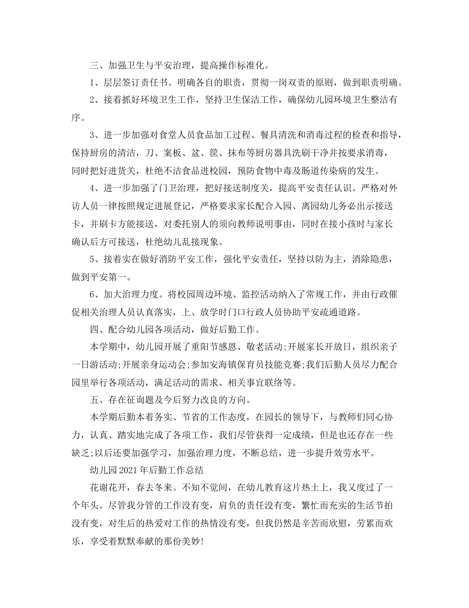 2021年工作参考总结幼儿园年后勤工作参考总结（4篇）_第3页