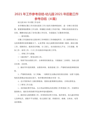 2021年工作参考总结幼儿园年后勤工作参考总结（4篇）