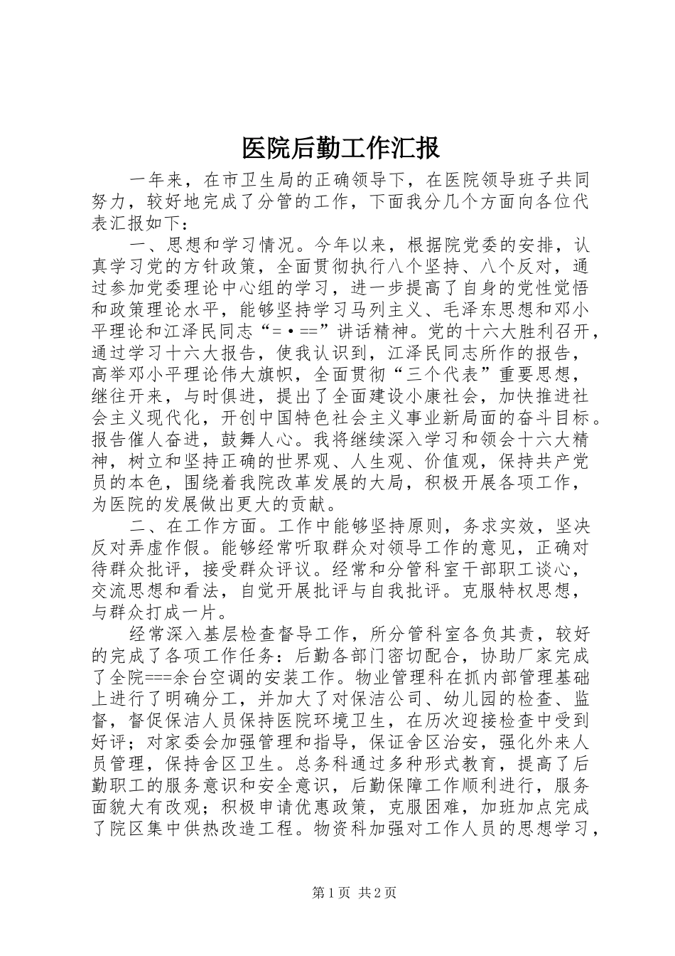 医院后勤工作汇报_第1页
