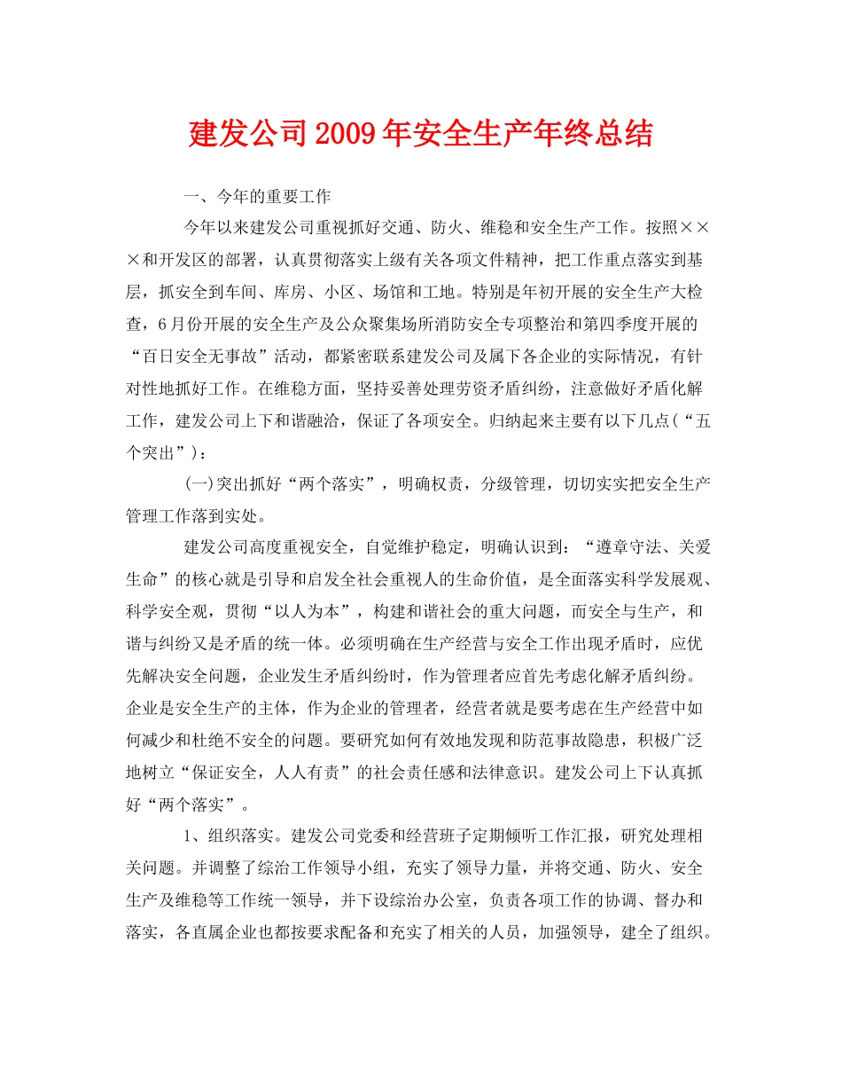《安全管理文档》之建发公司年安全生产年终总结_第1页