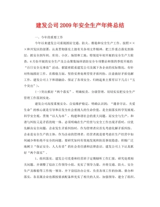 《安全管理文档》之建发公司年安全生产年终总结
