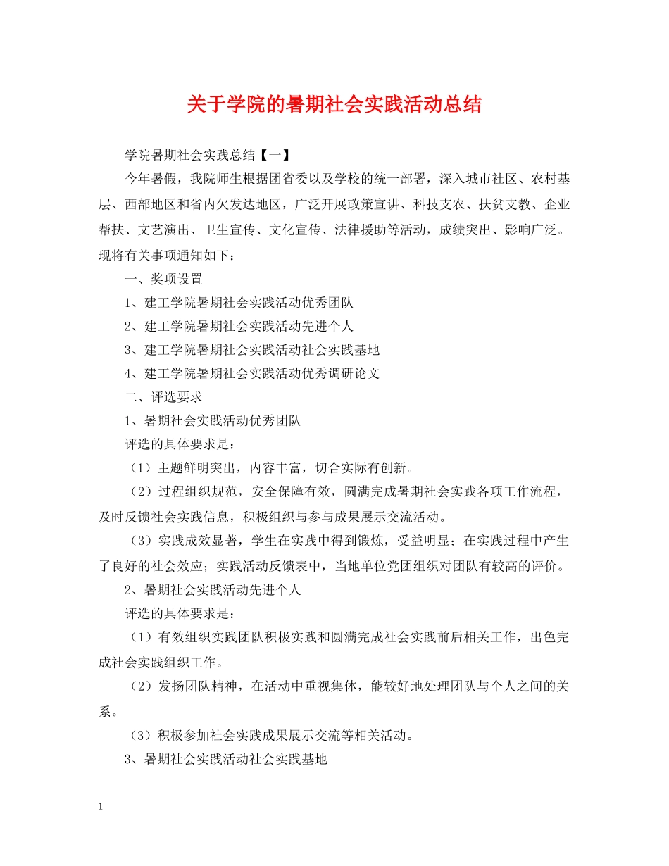 关于学院的暑期社会实践活动总结 _第1页